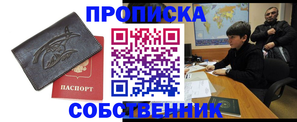 временная регистрация купить в Канске